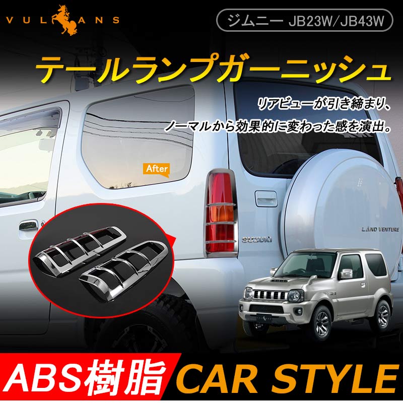 ジムニー JB23/43 リアガーニッシュ テールランプガーニッシュ テールガーニッシュ テールライトガーニッシュ ABSメッキ アクセサリー パーツ 用品 JIMNY